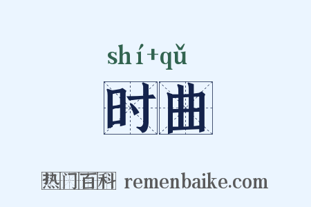 时曲是什么意思的图片